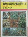 薬草の栽培法・薬効・用い方