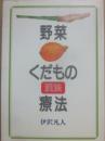 野菜・くだもの漢方療法