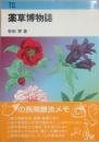薬草博物誌　（東海科学選書）