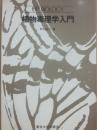 植物毒理学入門　（ＵＰ　バイオロジー　シリーズ）