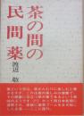 茶の間の民間薬