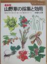 山野草の採集と効用　最新版　（ナツメ・ブックス）