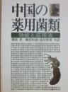 中国の薬用菌類　効能と応用法