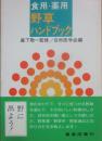 食用・薬用野草ハンドブック