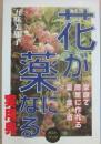 花が薬になる実用典　家庭で簡単に作れる薬・食・酒　（ポストブック）