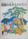 四国の名木ものがたり