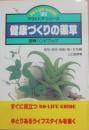 健康づくりの薬草　ＤＯ－ＬＩＦＥ　ＧＵＩＤＥ　（アウトドア・シリーズ１０９）
