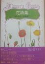 花詩集