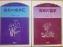 毒草の歳時記　毒草の雑学　２冊セット　（のぎへんのほん）