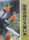 図解　薬草の作り方・使い型