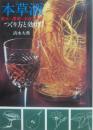 本草酒　草木・果実・きのこの酒　つくり方と効用