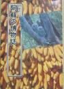 阿蘇の博物誌　（西日本選書３）