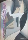 東郷青児の世界　女を描いて６０年　（毎日グラフ　デラックス別冊）