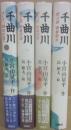 千曲川　全４冊　（１・そして、明日の海へ　２・青春彷徨　３・青春回帰　４・青春新生）