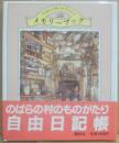 メモリーブック　のばらの村のものがたり