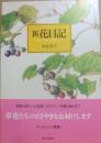 新　花日記