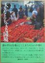 大きなトマト小さな国境