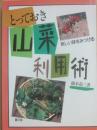 とっておき山菜利用術　新しい味をみつける