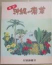 改訂　沖縄の薬草　（でいごシリーズ４）