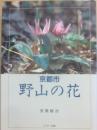 野山の花　京都市
