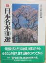 新日本名木１００選