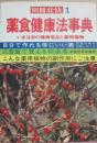 別冊壮快　第１号　薬食健康法事典