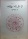 林檎の現象学　（林檎学大全２）