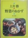 野菜のおかず