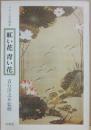 紅い花　青い花　イメージの文学誌