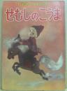 せむしのこうま　（トッパンの人形絵本）