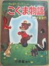 ウォルト・ディズニーの　こぐま物語　ミッキーの宇宙旅行　（小学館の幼年絵本　４７）