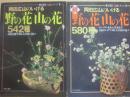 岡田広山のいける野の花　山の花　正続　２冊セット　（暮らしの設計　伝統シリーズ　１・５）
