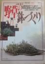 野草の鉢づくり　（暮らしの設計　伝統シリーズ　１０）