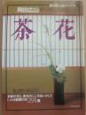 茶花　岡田広山　野の花　山の花　（暮らしの設計　伝統シリーズ　１１）