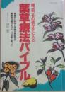 薬草療法バイブル　（主婦の友生活シリーズ）