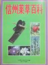 信州薬草百科