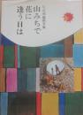 山みちで花に逢う日は　川口邦雄画文集