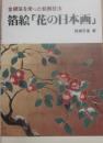 箔絵「花の日本画」
