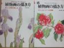 植物画の描き方　正続２冊セット