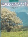 高原の詩人たち　（ｇｒａｐｈｉｃ　ｌｅｔｔｅｒ）