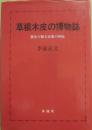 草根木皮の博物誌　歴史が語る生薬の神秘