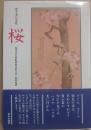 桜　花と木の文化