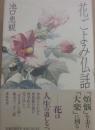 花ごよみ仏話
