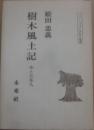 樹木風土記　（ニュー・フォークロア双書）