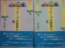 フルーツの話１・２　２冊セット