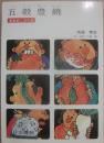 五穀豊穣　農業史こぼれ話
