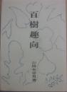 百樹趣向