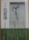 花菖蒲　花と木と文化