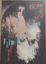 夜想　１８号　フィルム＝オブセッション
