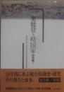 奥能登と時国家　研究編２